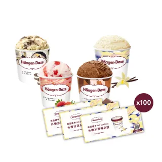 【Haagen-Dazs 哈根達斯】哈根達斯外帶品脫冰淇淋券100入(大宗採購100入)
