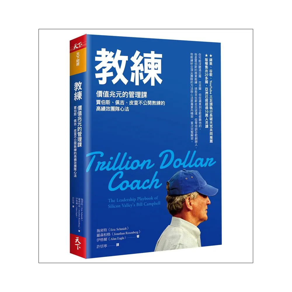 教練：價值兆元的管理課 賈伯斯、佩吉、皮查不公開教練的高績效團隊心法