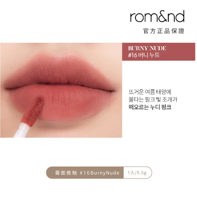 【rom&nd】零絲絨 霧面唇釉 5.5g(Romand)