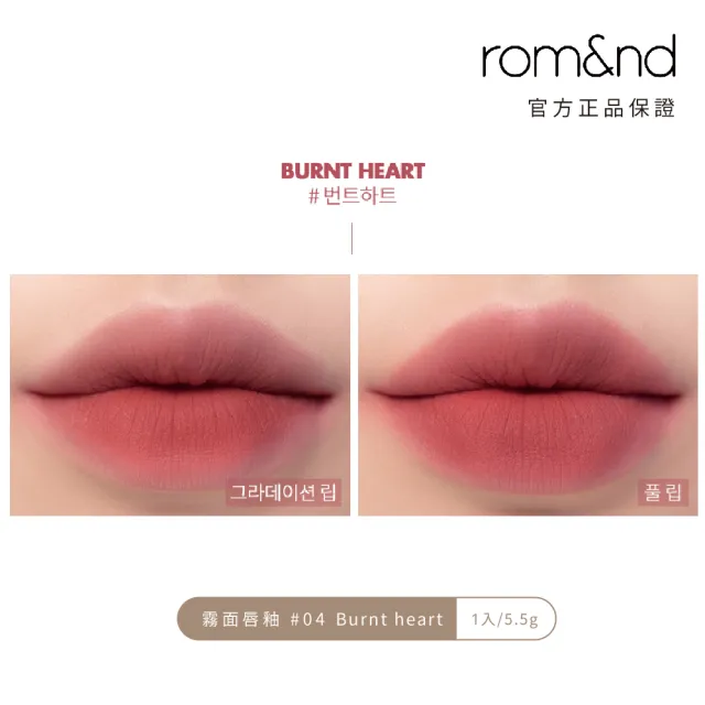 【rom&nd】零絲絨 霧面唇釉 5.5g(Romand)