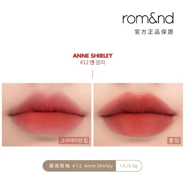 【rom&nd】零絲絨 霧面唇釉 5.5g(Romand)