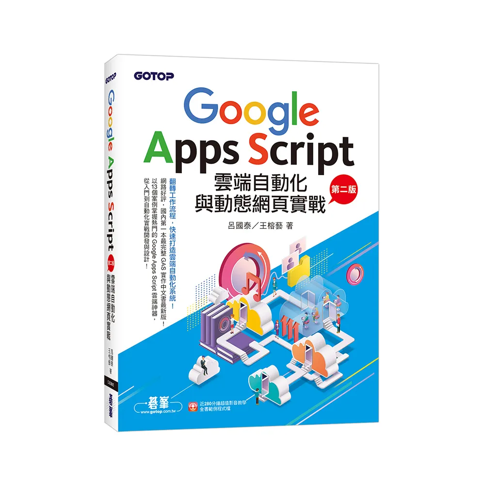 Google Apps Script雲端自動化與動態網頁實戰（第二版）（附：近280分鐘影音教學／範例程式檔）