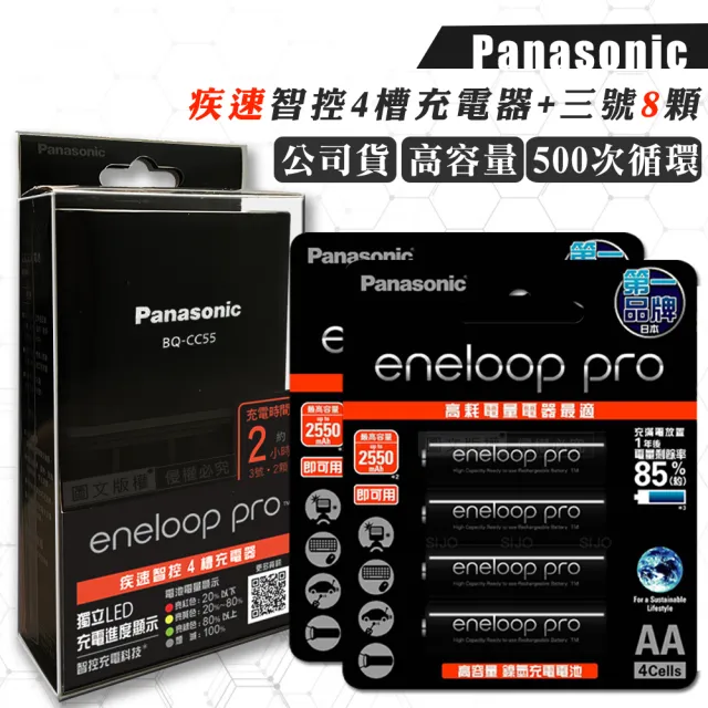 【Panasonic 國際牌】疾速智控4槽電池充電器＋黑鑽款 eneloop pro 3號充電電池-8顆入