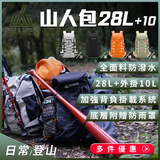 【SHANER】雙11 專業登山背包 萬用機能山人登山包28L 加強背負掛載系統多處可外掛 登山(登山包)