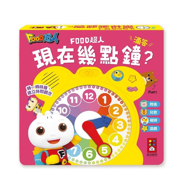 【風車圖書】現在幾點鐘？(時鐘互動有聲書-FOOD超人)