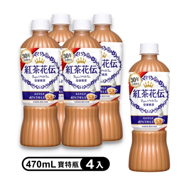 紅茶花伝】皇家奶茶寶特瓶470ml x4入/組- momo購物網- 好評推薦-2024年4月