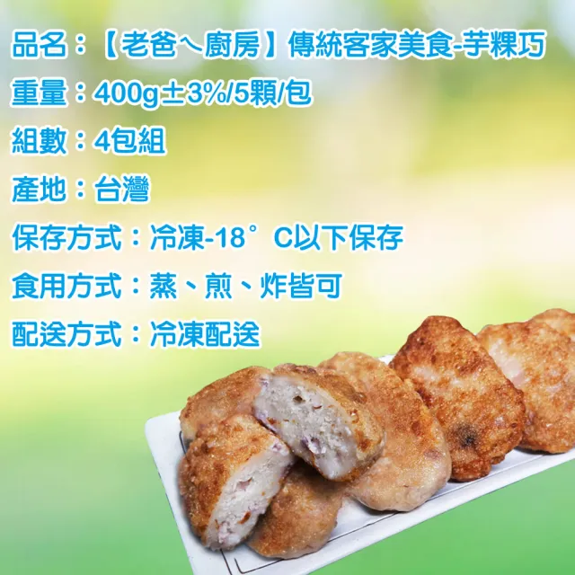 【老爸ㄟ廚房】傳統客家美食-芋粿巧 20顆組(400g±3%/5顆/包 共4包)