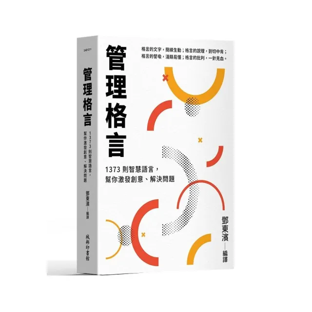 管理格言：1373則智慧語言，幫你激發創意、解決問題 | 拾書所