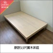 【麗得傢居】原野3.5尺實木床底單人床實木床架(台灣製)