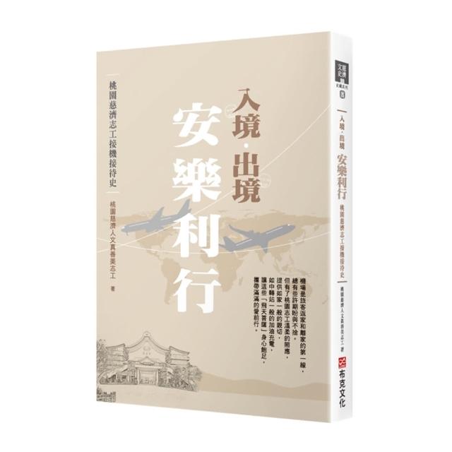 入境．出境  安樂利行――桃園慈濟志工接機接待史
