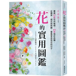 花的實用圖鑑：嚴選327款花卉植物、850款相近品種，從購買、插花到照顧，優雅享受有花的日子