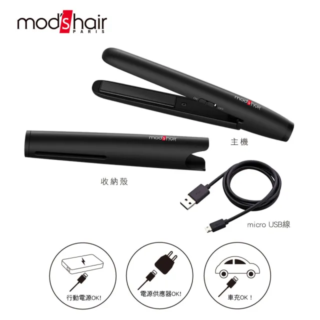 【mods hair】USB插電攜帶型直髮夾(MHS-1341-K-TW)