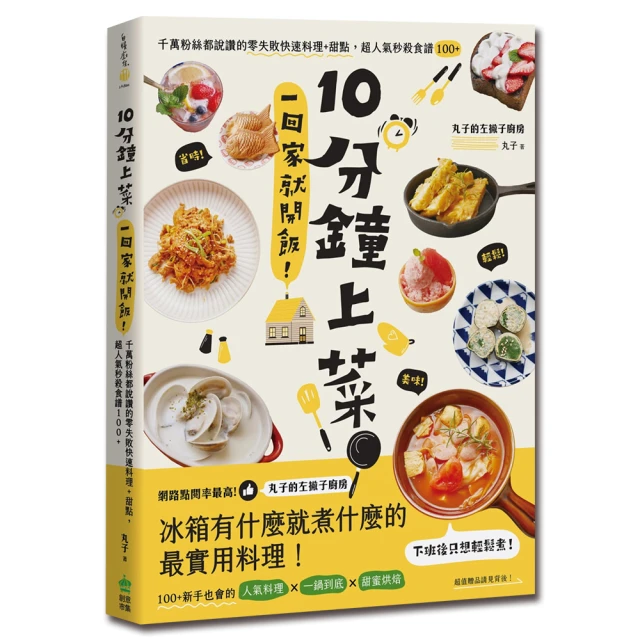 10分鐘上菜，一回家就開飯！千萬粉絲都說讚的零失敗快速料理+甜點，超人氣秒殺食譜100+