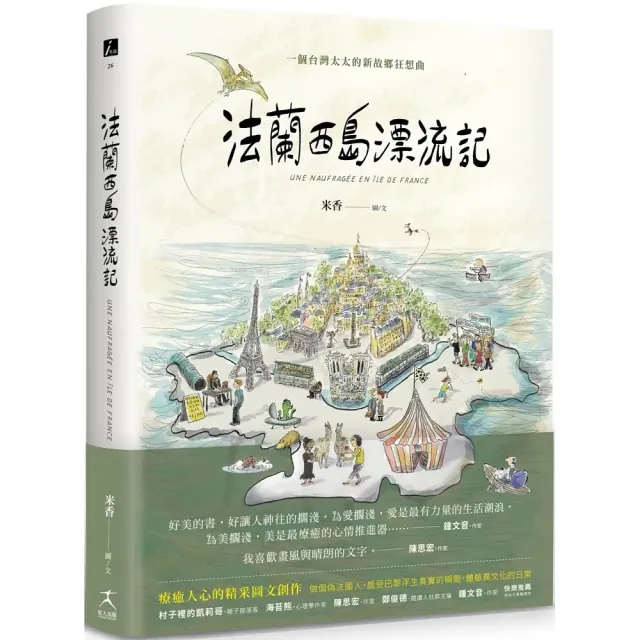 法蘭西島漂流記：一個台灣太太的新故鄉狂想曲