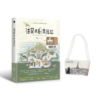 法蘭西島漂流記：一個台灣太太的新故鄉狂想曲（限量贈品【巴黎喵嗚環保手搖飲提袋】）