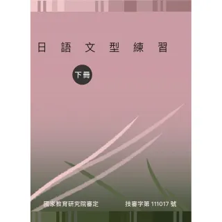 日語文型練習（下冊）