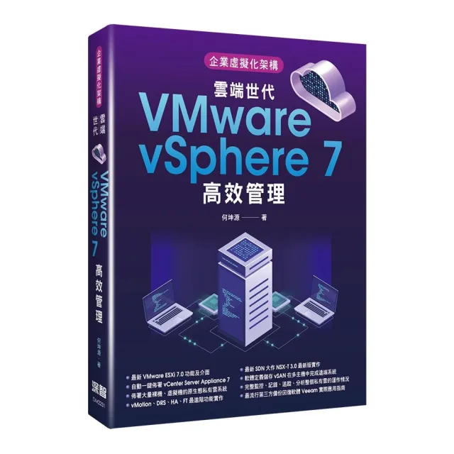 企業虛擬化架構：雲端世代VMware vSphere 7高效管理 | 拾書所