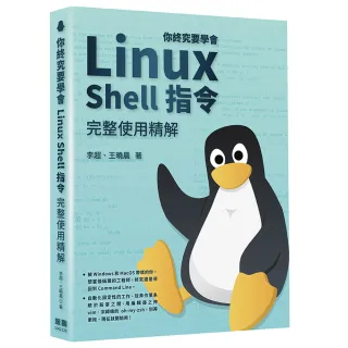  你終究要學會Linux－Shell指令完整使用精解