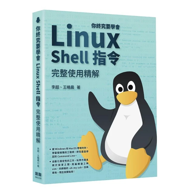 你終究要學會Linux－Shell指令完整使用精解