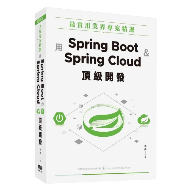 最實用業界專案精選：用Spring Boot和Spring Cloud頂級開發