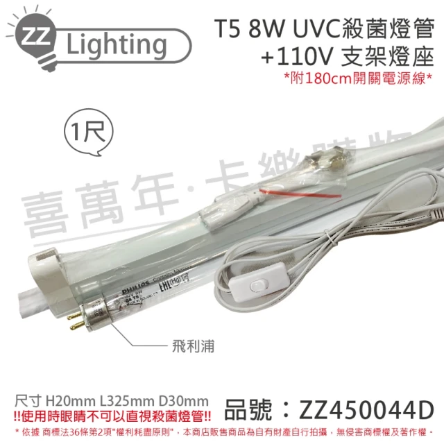 Philips 飛利浦 2組 TUV UVC 8W T5殺菌燈管 110V 1尺 開關層板燈組 含燈管 _ ZZ450044D