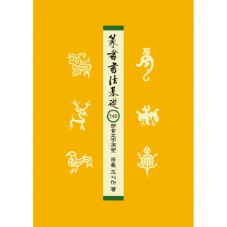 篆書書法基礎：540部首文字演變