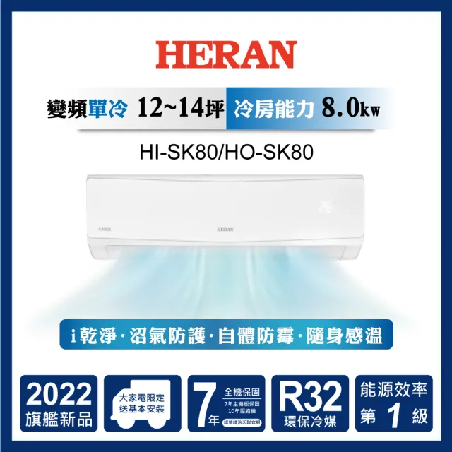 【HERAN 禾聯】12-14坪 R32防沼氣一級變頻冷專空調(HI-SK80/HO-SK80)