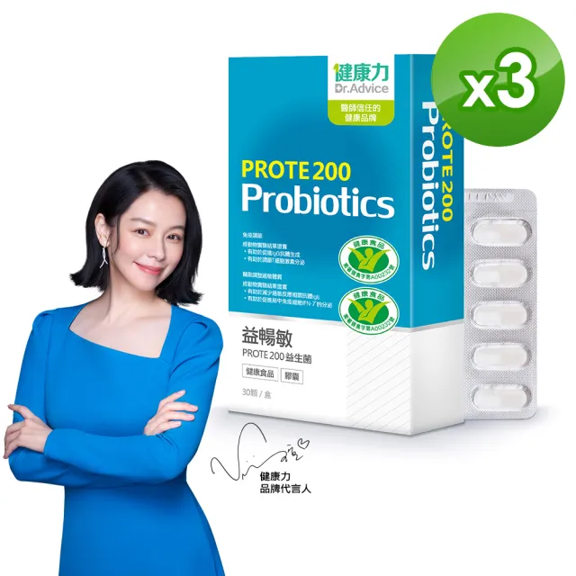【健康力】PROTE200免疫力益生菌 30顆x3盒(過敏免疫調節)