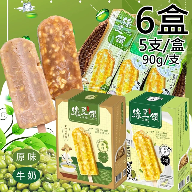 【莊記】綠豆鑽冰棒任選6盒{原味/牛奶}(450g/5支/盒)