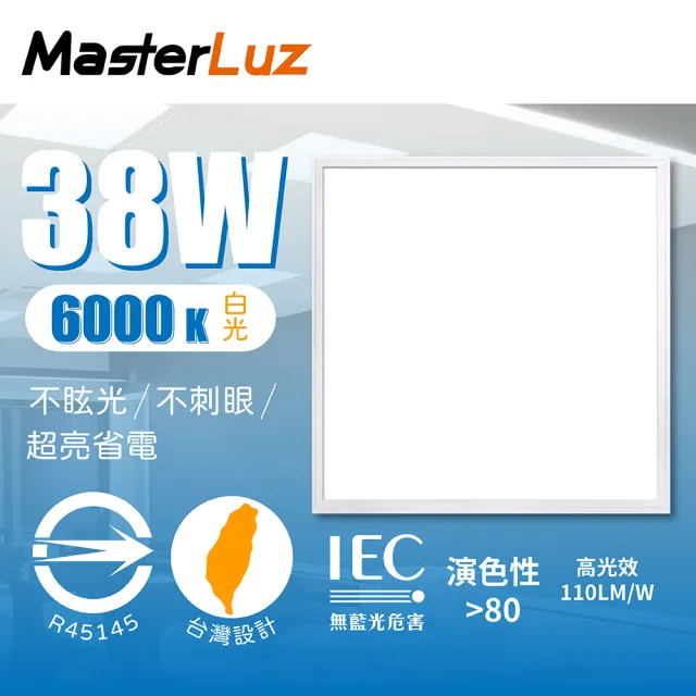 【MasterLuz】38W輕鋼架平板燈 白光6000K/2入一組(輕薄型平板燈)
