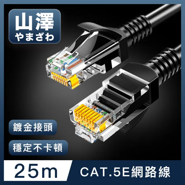 【山澤】Cat.5e 無屏蔽高速傳輸八芯雙絞鍍金芯網路線 黑/25M