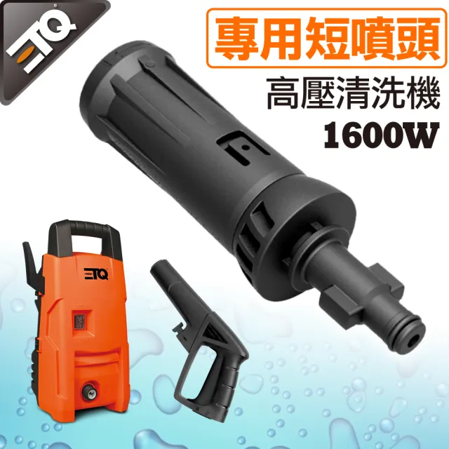 【ETQ USA】1600W 高壓清洗機專用短噴頭