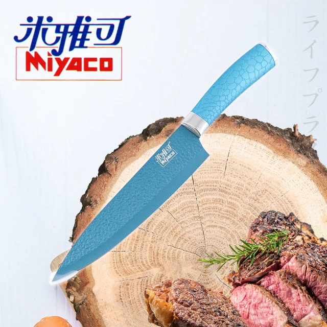 【米雅可】米雅可輕漾主廚刀-水藍色(2支入)