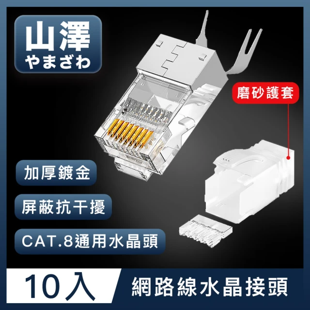 【山澤】Cat.8 10Gbps 50u三件式工程級網路水晶頭/RJ45網路頭 10入