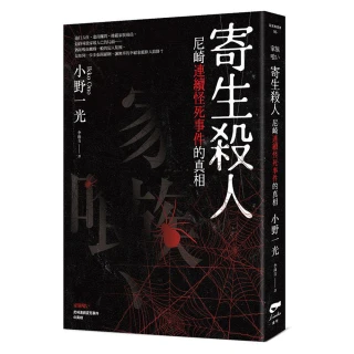 寄生殺人－尼崎連續怪死事件的真相