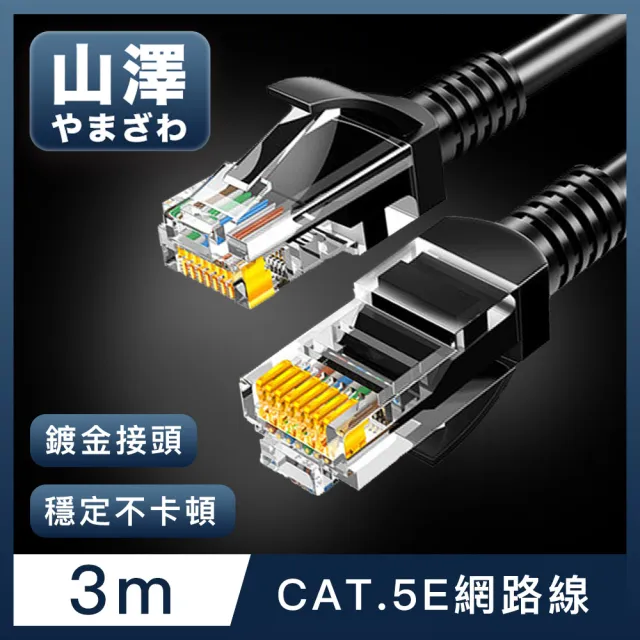 【山澤】Cat.5e 無屏蔽高速傳輸八芯雙絞鍍金芯網路線 黑/3M