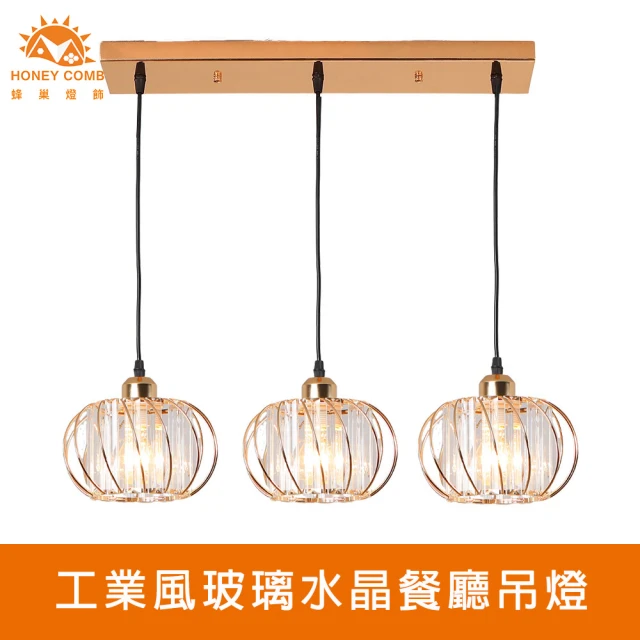 【Honey Comb】工業風玻璃水晶餐廳吊燈(KC2249)