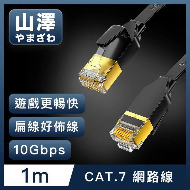 【山澤】Cat.7極速10Gbps傳輸遮蔽雙絞工程佈線網路扁線 黑/1M