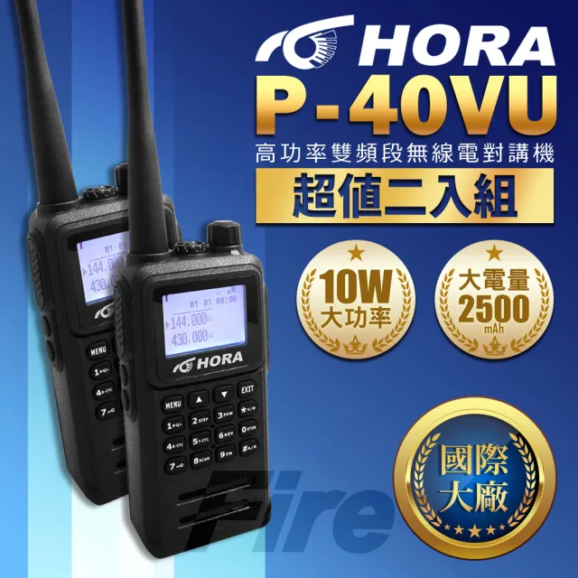 【HORA】雙頻無線電對講機 P40VU 防水 繁中大螢幕 10W超大功率 P-40VU(超值2入組)