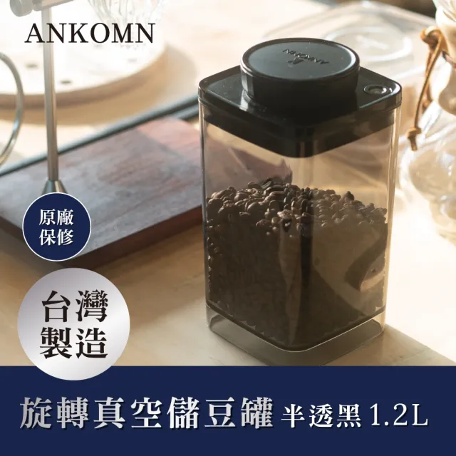 【ANKOMN】旋轉真空咖啡儲豆罐組(1200mL+600mL+ 咖啡定量匙 + 濾紙盒)