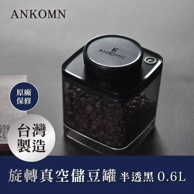 【ANKOMN】旋轉真空咖啡儲豆罐組(1200mL+600mL+ 咖啡定量匙 + 濾紙盒)