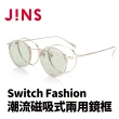 【JINS】JINS Switch Fashion 潮流磁吸式兩用鏡框(AUMF22S088)