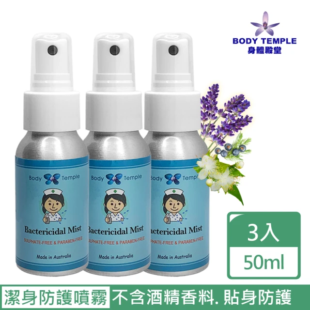 BodyTemple 身體殿堂 潔身防護精油噴霧3瓶(50ml/瓶)