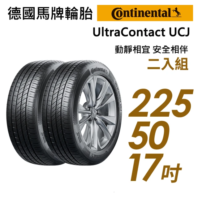 【Continental 馬牌】UltraContact UCJ靜享舒適輪胎_二入組_225/50/17(車麗屋)