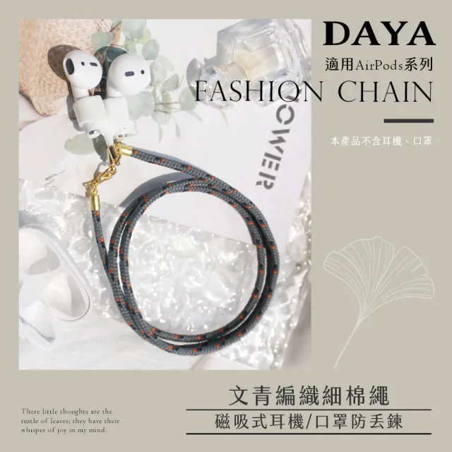 【DAYA】AirPods1/2/Pro 文青編織細棉繩 磁吸式耳機鍊防丟鍊/防丟繩/掛繩(附磁吸式耳掛套)