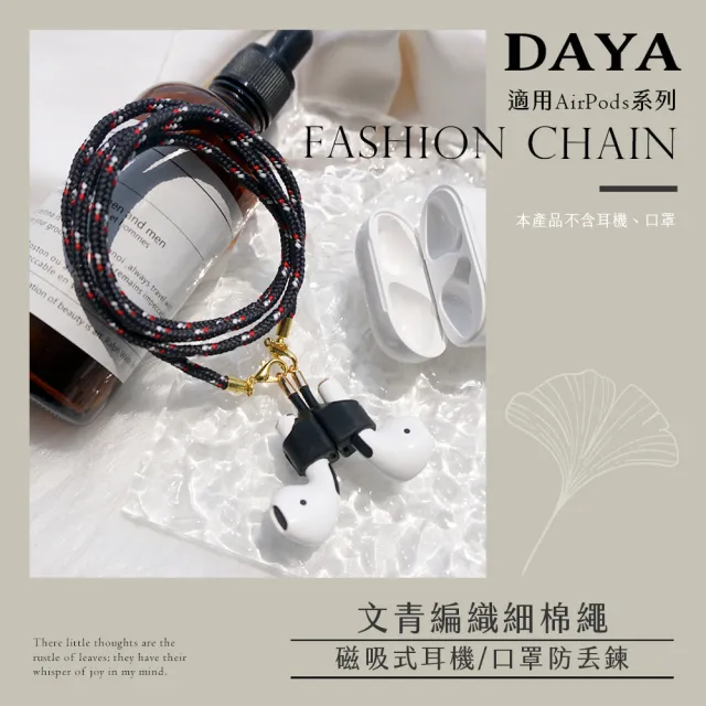 【DAYA】AirPods1/2/Pro 文青編織細棉繩 磁吸式耳機鍊防丟鍊/防丟繩/掛繩(附磁吸式耳掛套)