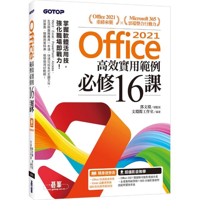 Office 2021高效實用範例必修16課（附500分鐘影音教學／範例檔）
