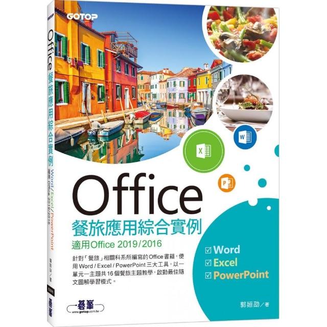 Office餐旅應用綜合實例（適用Office 2019／2016） | 拾書所