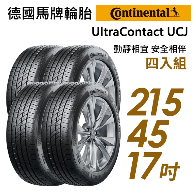 【Continental 馬牌】輪胎 馬牌 UltraContact UCJ 靜享舒適輪胎_四入組_215/45/17(車麗屋)