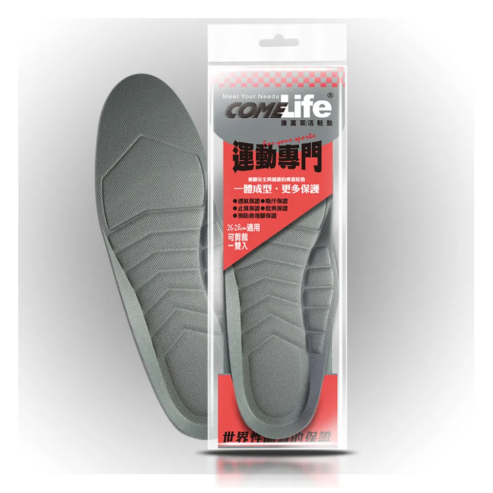COMELIFE康富萊 運動專門鞋墊(除臭鞋墊 加強活性碳止臭 超強吸汗力 防黴抑菌)